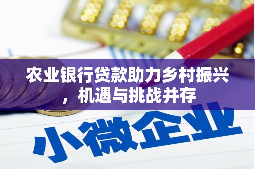 察右前旗农业银行贷款助力乡村振兴，机遇与挑战并存