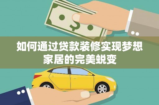 岱岳如何通过贷款装修实现梦想家居的完美蜕变