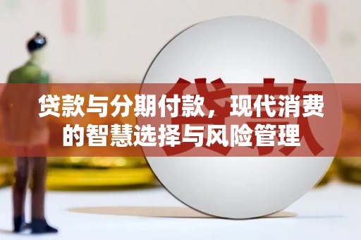 简阳贷款与分期付款，现代消费的智慧选择与风险管理