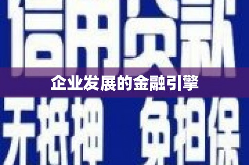 莱城企业发展的金融引擎
