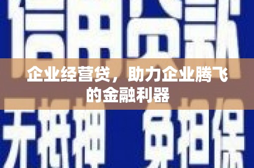 婺城企业经营贷，助力企业腾飞的金融利器