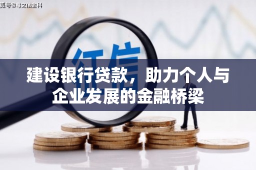 中西区建设银行贷款，助力个人与企业发展的金融桥梁