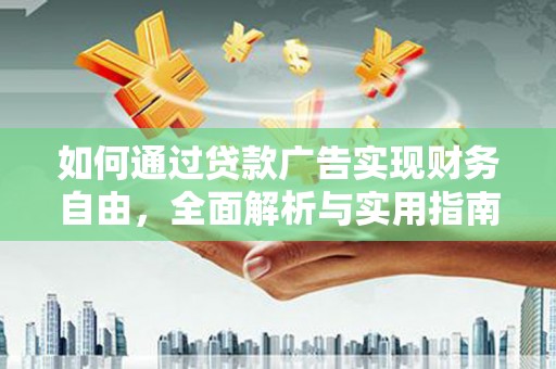 路北如何通过贷款广告实现财务自由，全面解析与实用指南