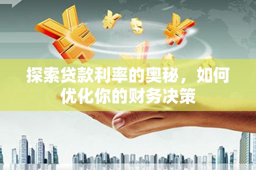 微山探索贷款利率的奥秘，如何优化你的财务决策