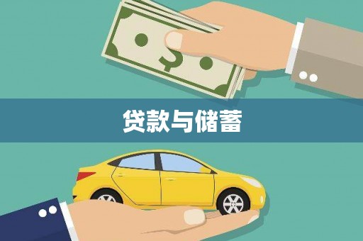 梅里斯贷款与储蓄