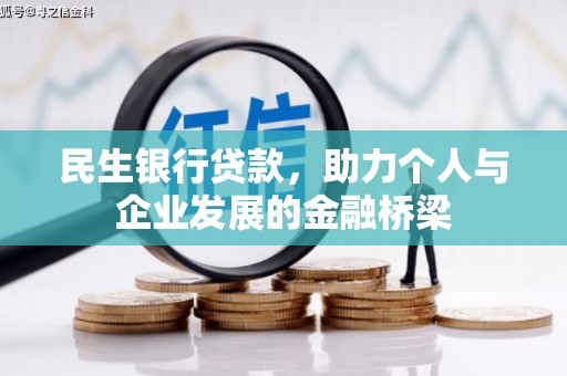 绩溪民生银行贷款，助力个人与企业发展的金融桥梁
