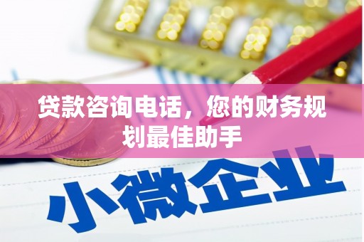 东昌府贷款咨询电话，您的财务规划最佳助手