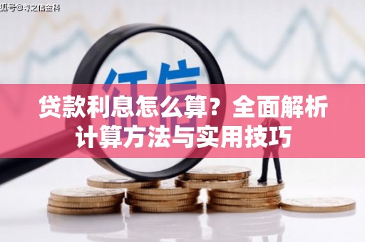 双溪贷款利息怎么算？全面解析计算方法与实用技巧