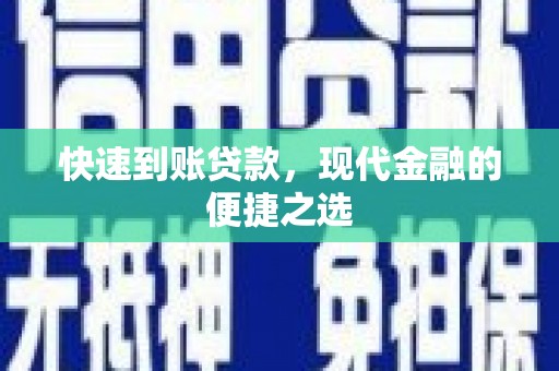 江安快速到账贷款，现代金融的便捷之选