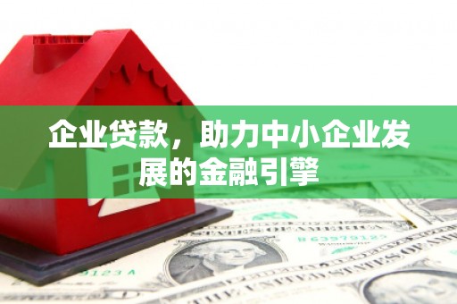 芦竹企业贷款，助力中小企业发展的金融引擎