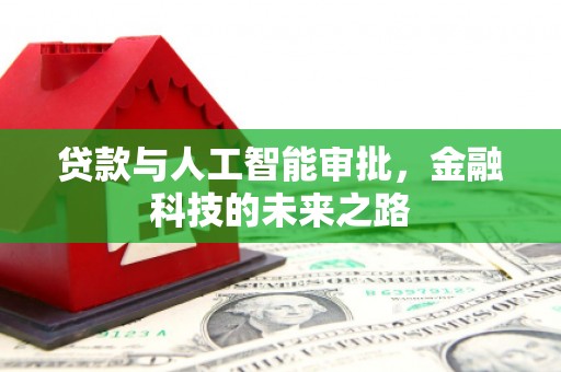 嵊州贷款与人工智能审批，金融科技的未来之路