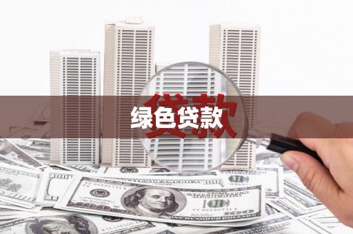 陇县绿色贷款