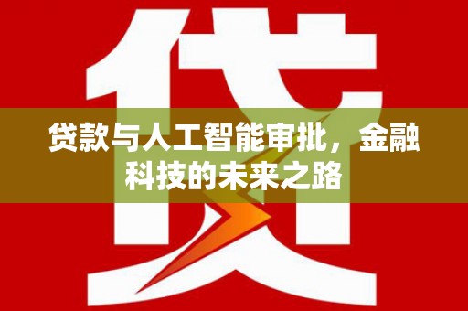 泰山贷款与人工智能审批，金融科技的未来之路