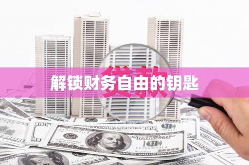 宁晋解锁财务自由的钥匙