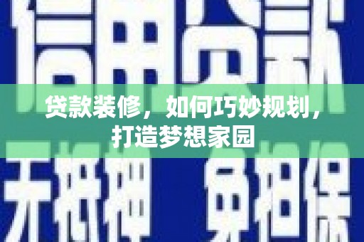 阿瓦提贷款装修，如何巧妙规划，打造梦想家园