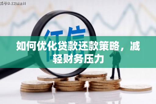 侯马如何优化贷款还款策略，减轻财务压力