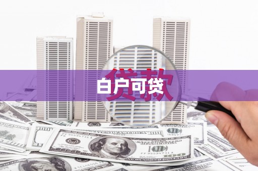 和田市白户可贷