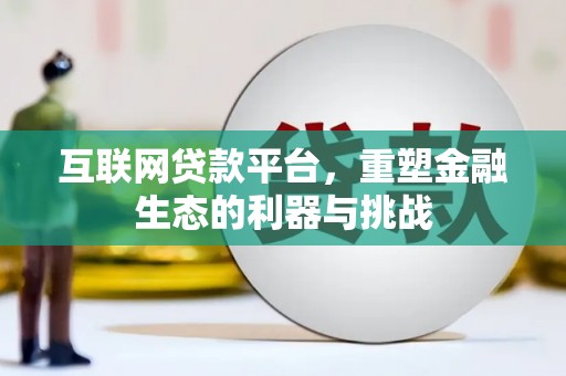 普兰互联网贷款平台，重塑金融生态的利器与挑战