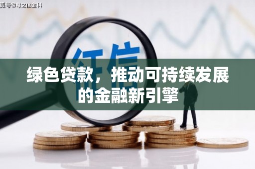 宝坻绿色贷款，推动可持续发展的金融新引擎