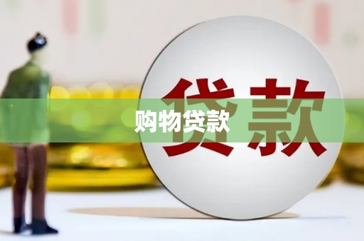 焉耆购物贷款