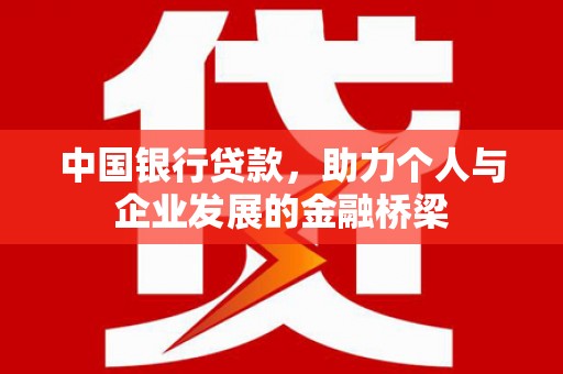 清徐中国银行贷款，助力个人与企业发展的金融桥梁