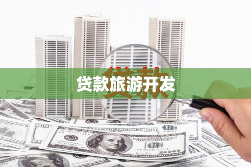 太子河贷款旅游开发