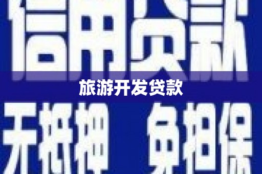 纳溪旅游开发贷款