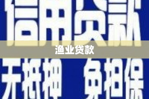图木舒克渔业贷款