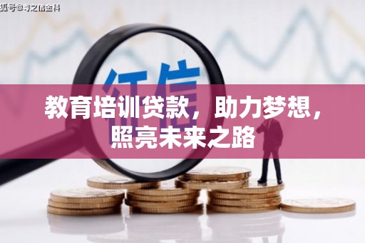 平凉教育培训贷款，助力梦想，照亮未来之路