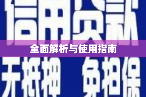 离石全面解析与使用指南