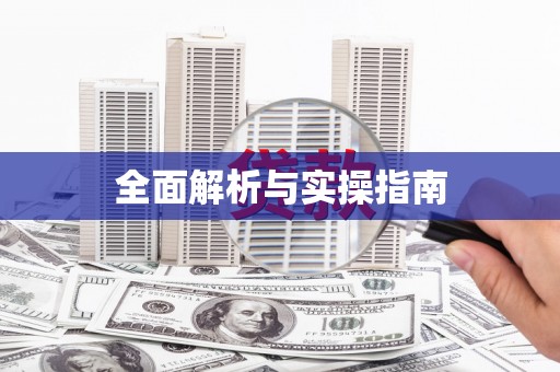 固阳全面解析与实操指南
