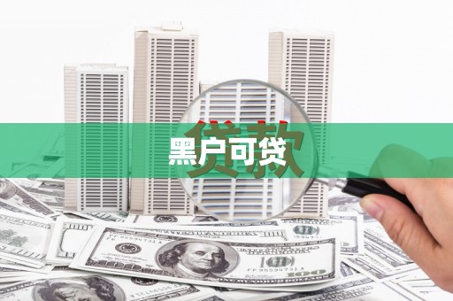 雁江黑户可贷