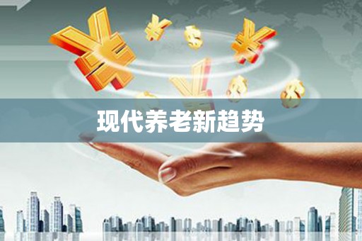 涿鹿现代养老新趋势