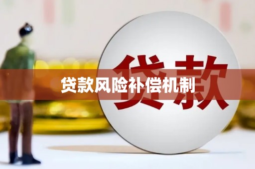 内门贷款风险补偿机制