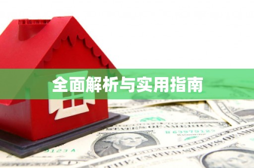 惠安全面解析与实用指南