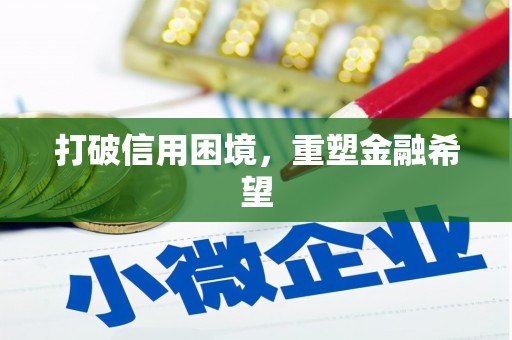 凌源打破信用困境，重塑金融希望