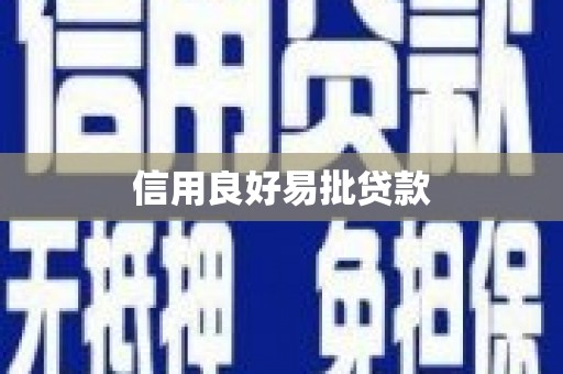 莱城信用良好易批贷款