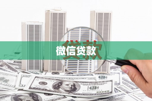 于田微信贷款