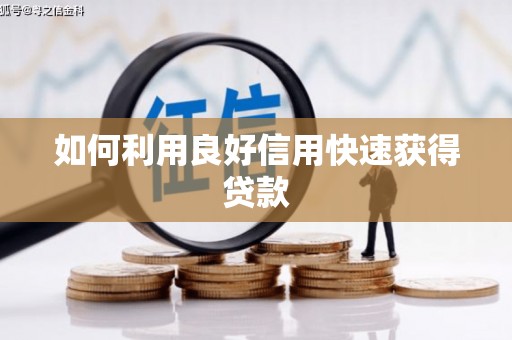 铁东如何利用良好信用快速获得贷款