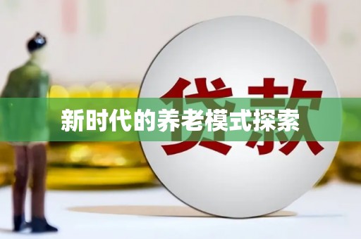 石排新时代的养老模式探索