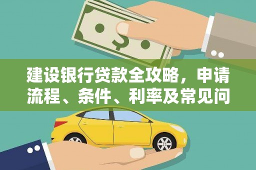 湖西建设银行贷款全攻略，申请流程、条件、利率及常见问题解答