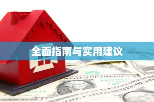 隆子全面指南与实用建议
