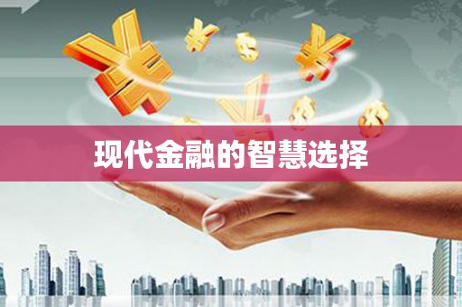 绥芬河现代金融的智慧选择