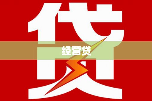 红星经营贷