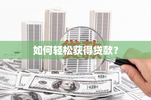 赫山如何轻松获得贷款？