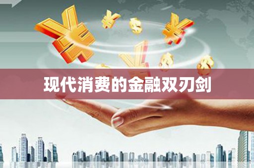 民和现代消费的金融双刃剑