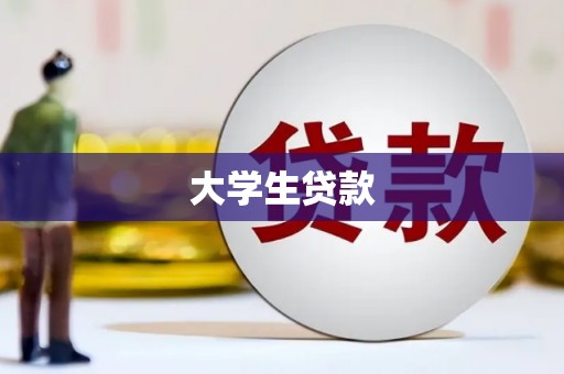 定州大学生贷款