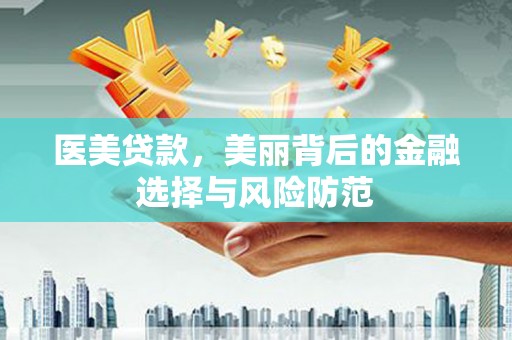 普定医美贷款，美丽背后的金融选择与风险防范