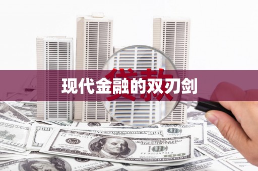 广东现代金融的双刃剑