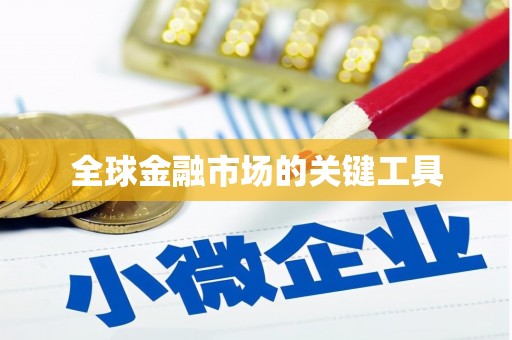 襄汾全球金融市场的关键工具